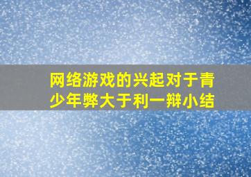 网络游戏的兴起对于青少年弊大于利一辩小结