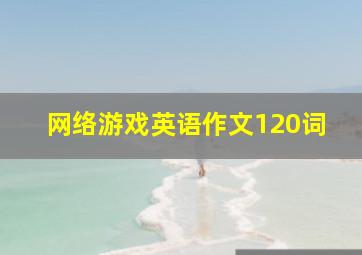 网络游戏英语作文120词