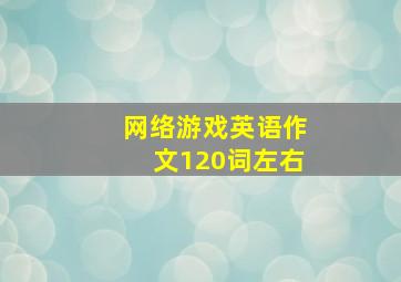 网络游戏英语作文120词左右