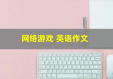 网络游戏 英语作文