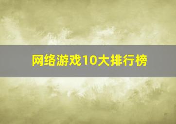 网络游戏10大排行榜