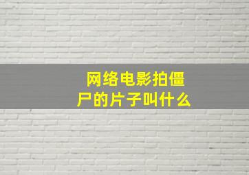 网络电影拍僵尸的片子叫什么