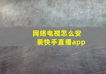 网络电视怎么安装快手直播app