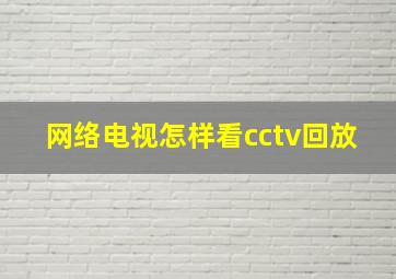 网络电视怎样看cctv回放