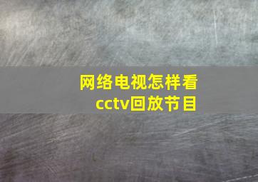 网络电视怎样看cctv回放节目