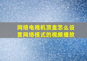 网络电视机顶盒怎么设置网络模式的视频播放