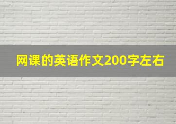 网课的英语作文200字左右