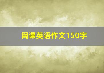 网课英语作文150字