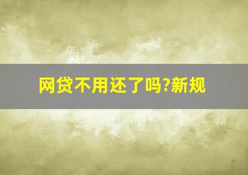 网贷不用还了吗?新规