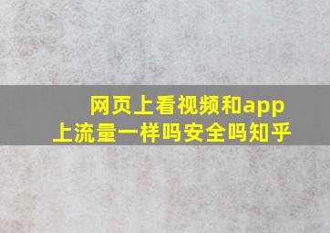 网页上看视频和app上流量一样吗安全吗知乎