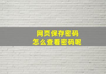 网页保存密码怎么查看密码呢