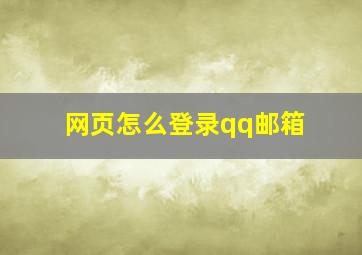 网页怎么登录qq邮箱