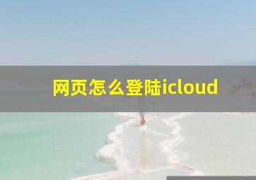 网页怎么登陆icloud