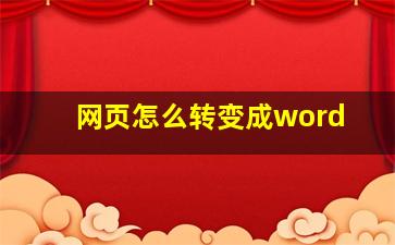 网页怎么转变成word