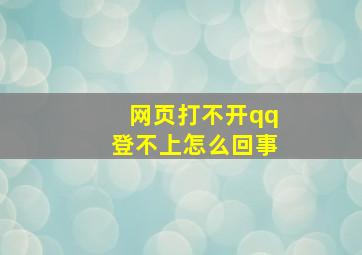 网页打不开qq登不上怎么回事