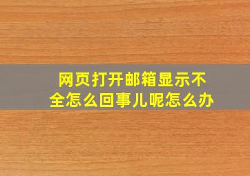 网页打开邮箱显示不全怎么回事儿呢怎么办