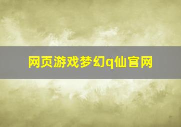 网页游戏梦幻q仙官网