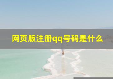 网页版注册qq号码是什么