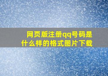 网页版注册qq号码是什么样的格式图片下载