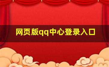 网页版qq中心登录入口