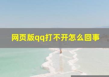 网页版qq打不开怎么回事