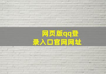 网页版qq登录入口官网网址