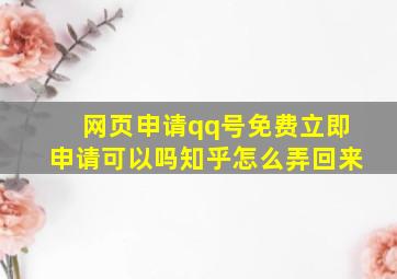 网页申请qq号免费立即申请可以吗知乎怎么弄回来