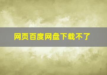 网页百度网盘下载不了