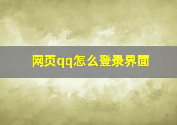 网页qq怎么登录界面