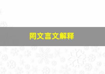 罔文言文解释