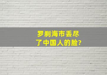 罗刹海市丢尽了中国人的脸?