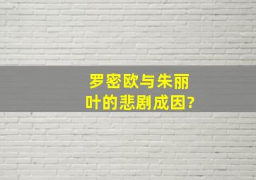 罗密欧与朱丽叶的悲剧成因?