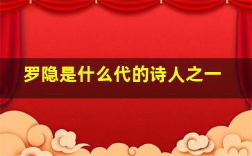 罗隐是什么代的诗人之一