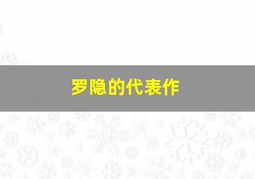 罗隐的代表作