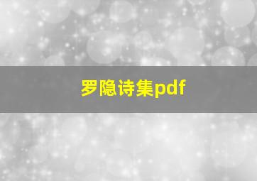 罗隐诗集pdf