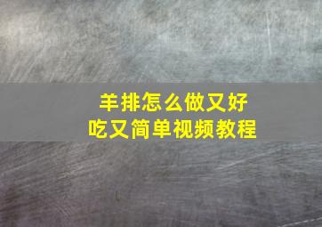 羊排怎么做又好吃又简单视频教程