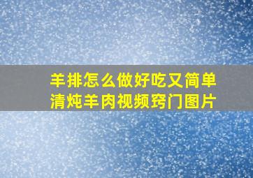 羊排怎么做好吃又简单清炖羊肉视频窍门图片