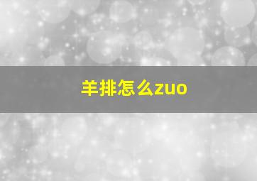 羊排怎么zuo