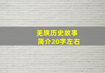 羌族历史故事简介20字左右