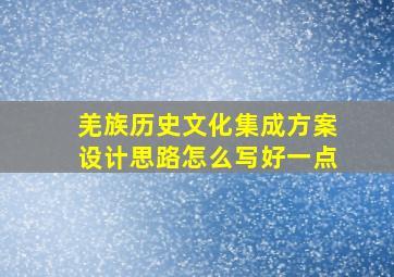 羌族历史文化集成方案设计思路怎么写好一点