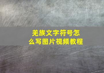 羌族文字符号怎么写图片视频教程