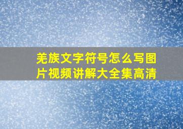 羌族文字符号怎么写图片视频讲解大全集高清