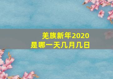 羌族新年2020是哪一天几月几日