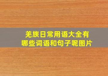 羌族日常用语大全有哪些词语和句子呢图片