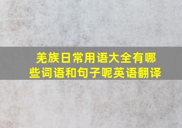 羌族日常用语大全有哪些词语和句子呢英语翻译