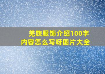 羌族服饰介绍100字内容怎么写呀图片大全