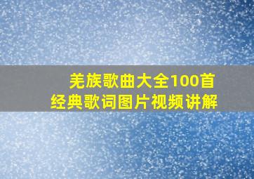 羌族歌曲大全100首经典歌词图片视频讲解