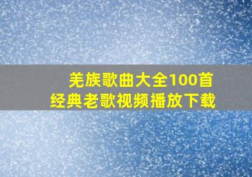 羌族歌曲大全100首经典老歌视频播放下载