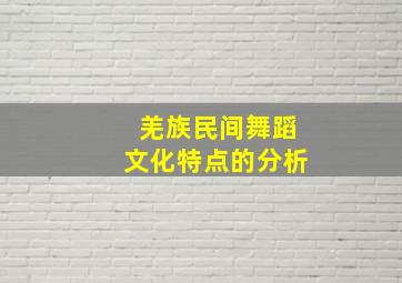 羌族民间舞蹈文化特点的分析