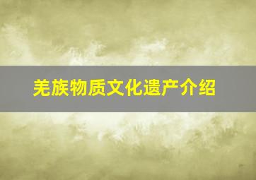 羌族物质文化遗产介绍